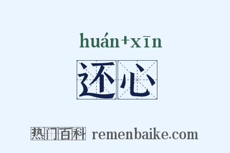 还心是什么意思的图片